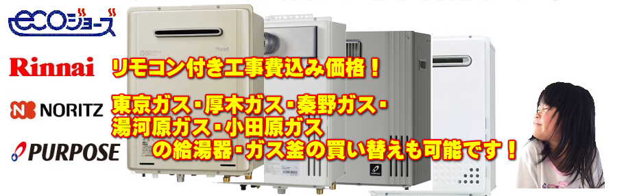 ガス給湯器の交換は当社にお任せください ガス給湯器の買い換え 交換 お取り替え費用のご案内