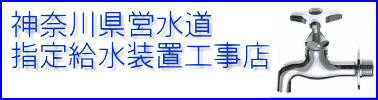 神奈川県営水道指定給水装置工事事業者　第２６３８号